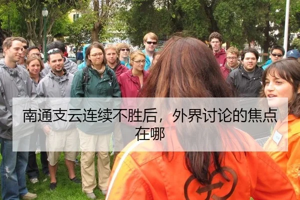南通支云连续不胜后，外界讨论的焦点在哪